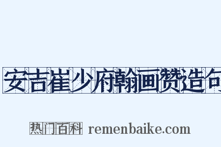 安吉崔少府翰画赞造句是什么意思的图片